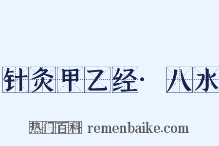 针灸甲乙经·八水是什么意思的图片